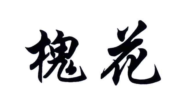 槐花