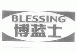 博蓝士;BLESSING
