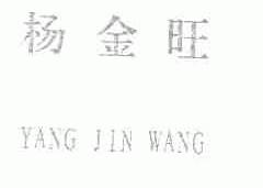 杨金旺