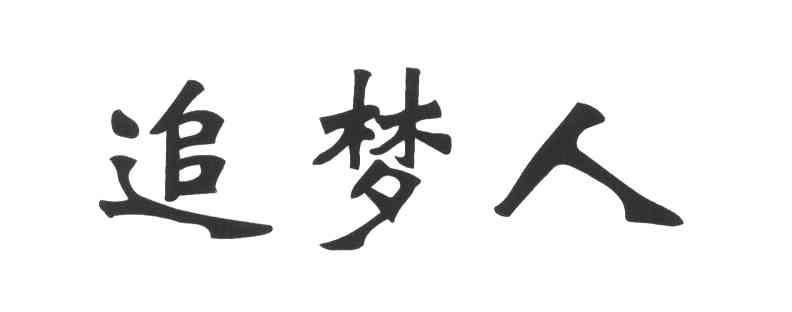 追梦人