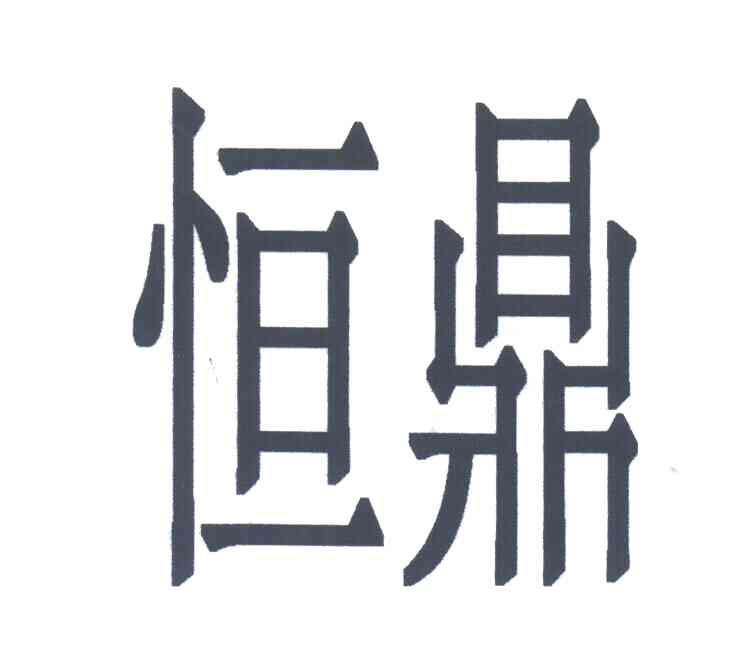 恒鼎