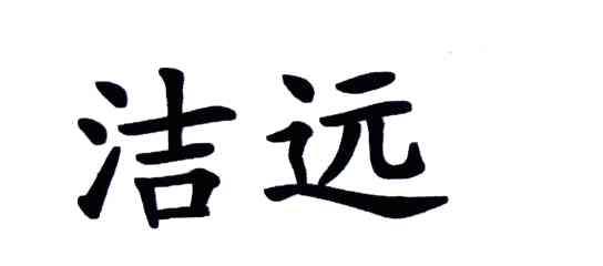 洁远