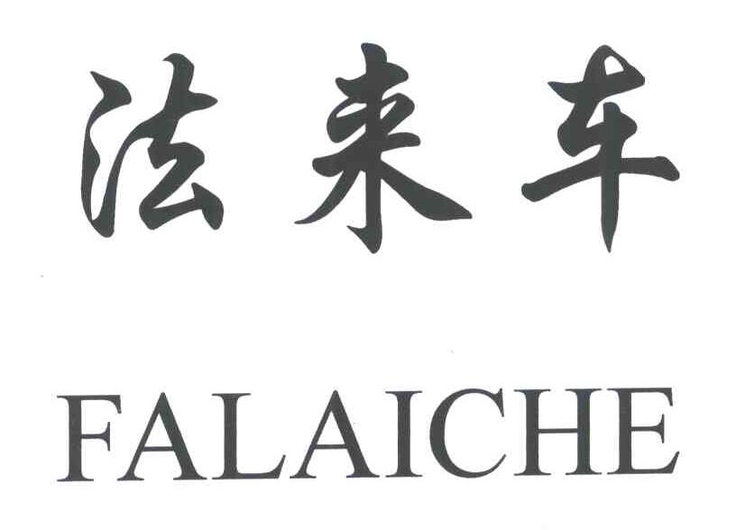 法来车