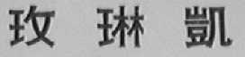 玫琳凯