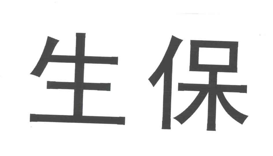生保