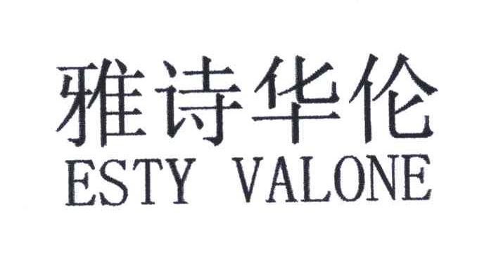 雅诗华伦;ESTY VALONE