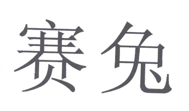 赛兔