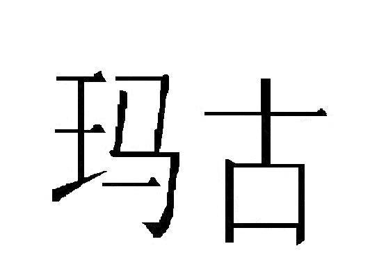 玛古