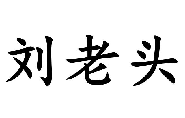 刘老头