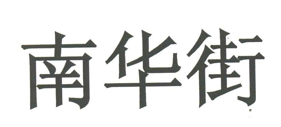 南华街
