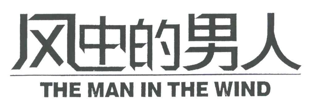 风中的男人;THE MAN IN THE WIND