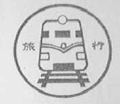 旅行