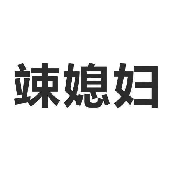 竦媳妇