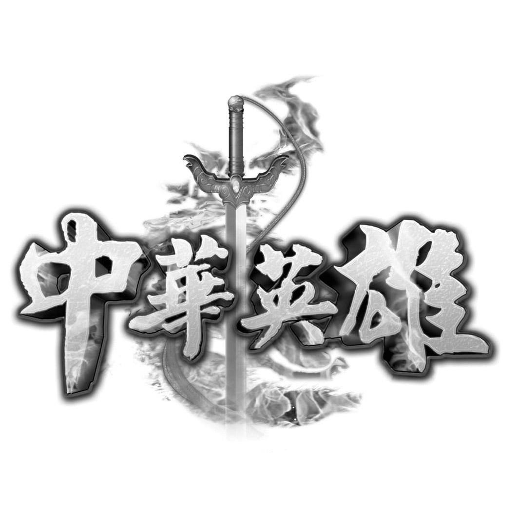 中华英雄
