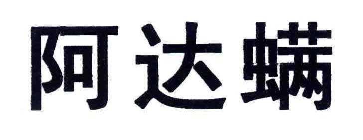 阿达螨