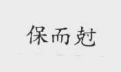 保而克