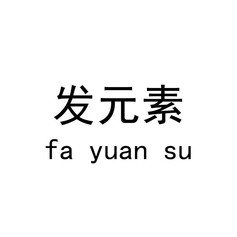 发元素