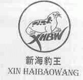 新海豹王;XHBW