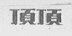 顶顶
