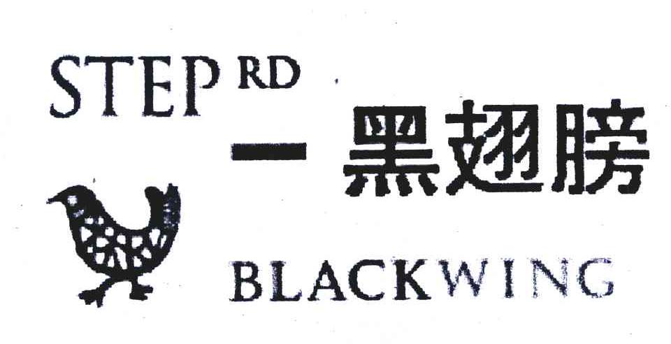 一黑翅膀;STEP RD BLACKWING