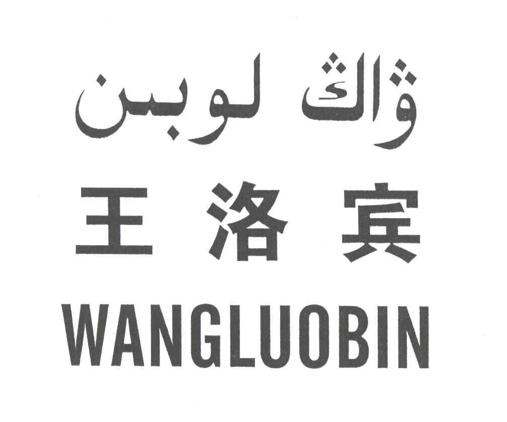 王洛宾