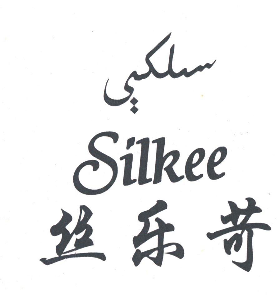 丝乐苛;SILKEE