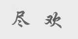 尽欢