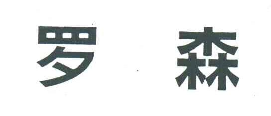 罗森