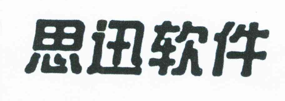 思迅软件
