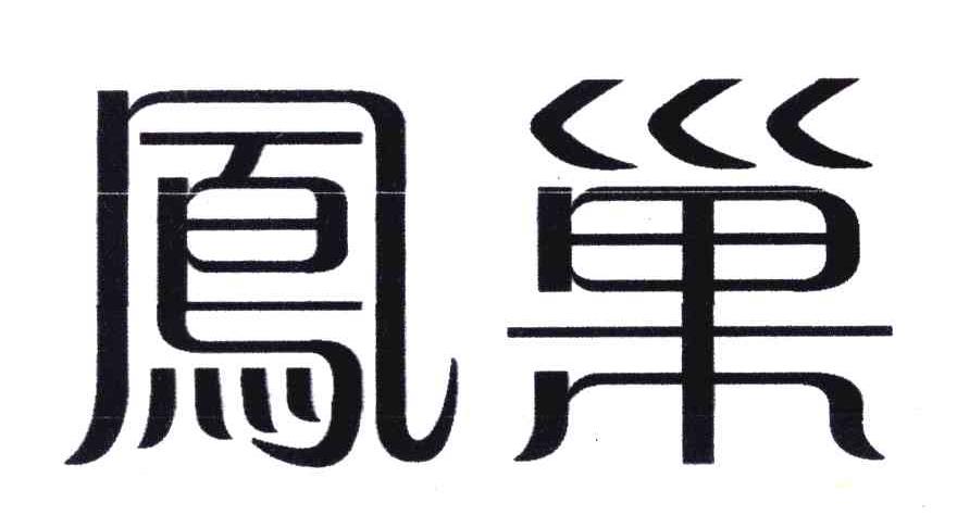 凤巢