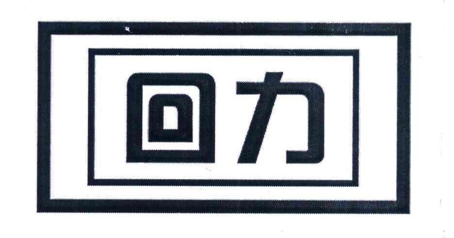 回力