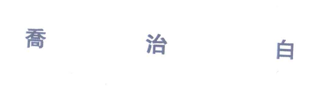 乔治白