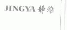 静雅
