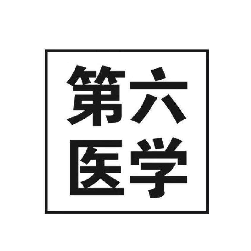 第六医学