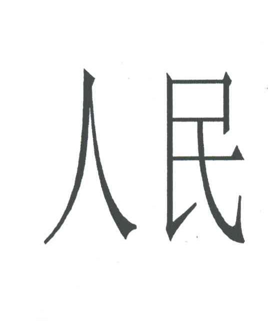 人民