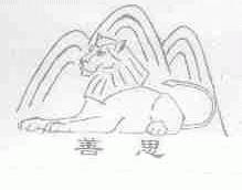 善思