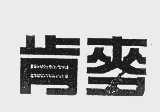 肯麦
