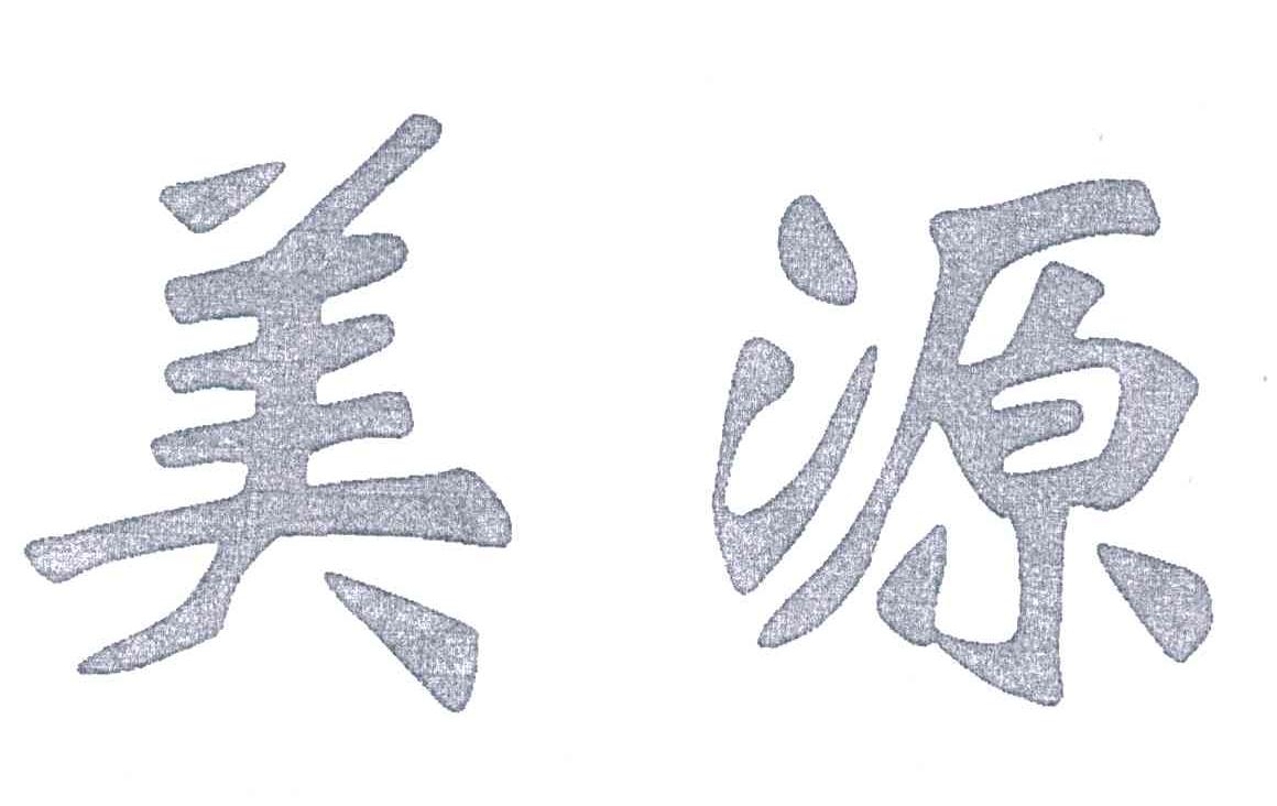 美源