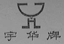宇华