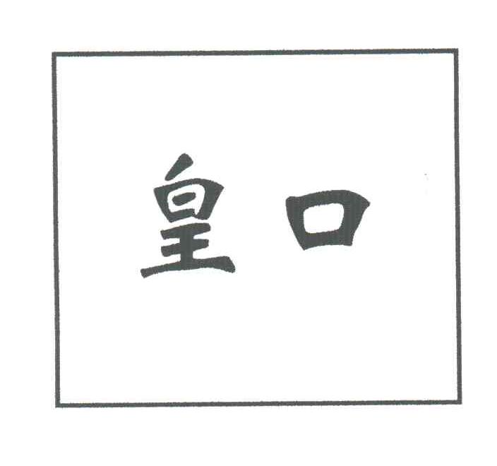 皇口