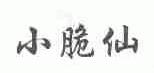 小脆仙