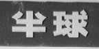 半球