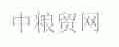 中粮贸