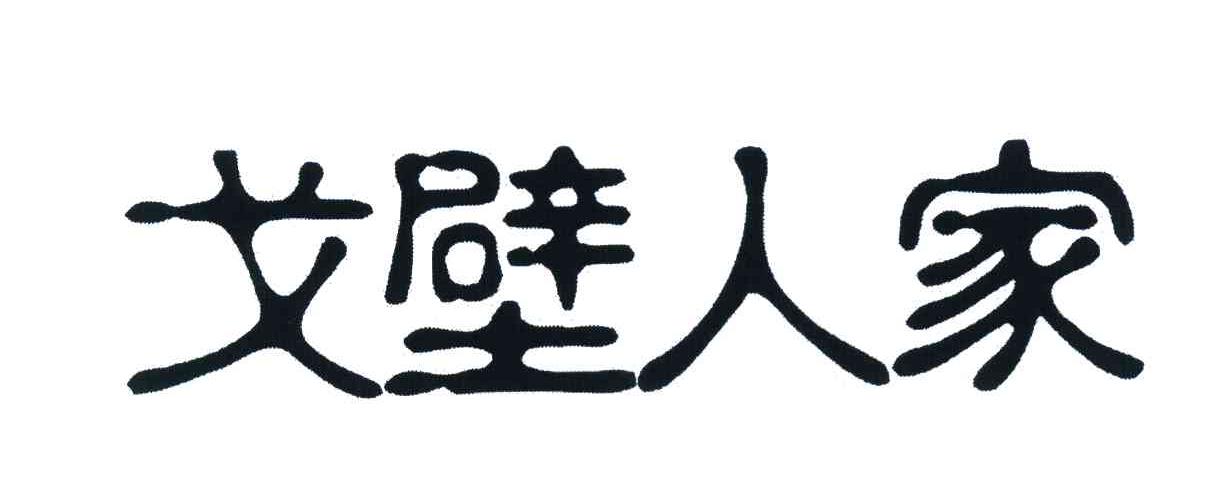 戈壁人家