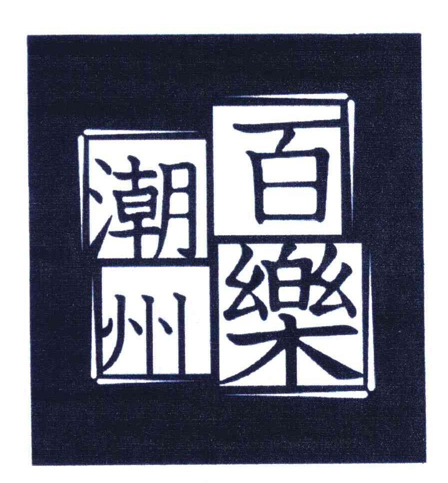 百乐潮州