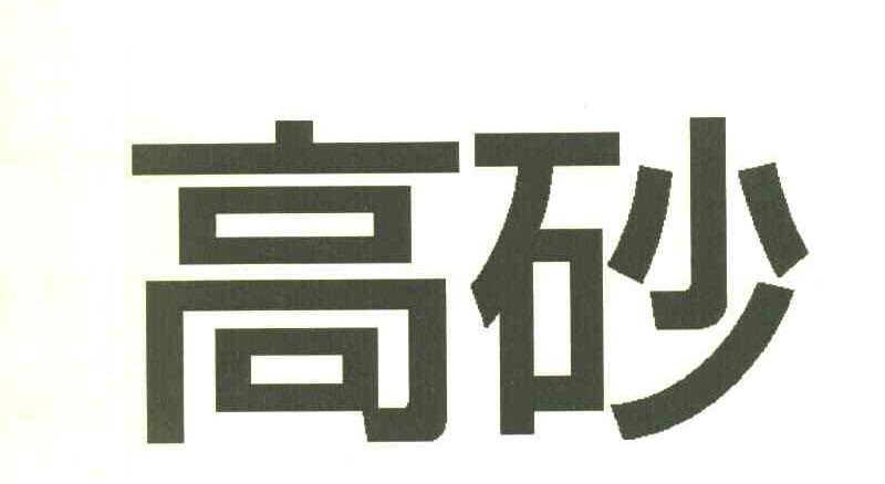 高砂
