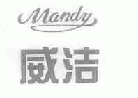 威洁;MANDY