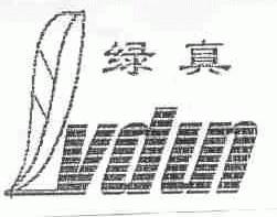 绿真;LVDUN