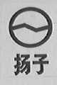 扬子