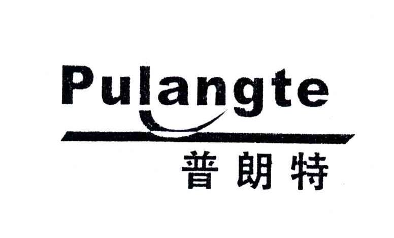 普朗特
